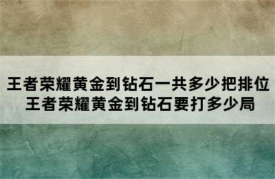 王者荣耀黄金到钻石一共多少把排位 王者荣耀黄金到钻石要打多少局